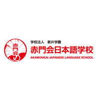 赤门会日本语学校