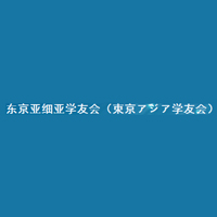 东京亚细亚学友会